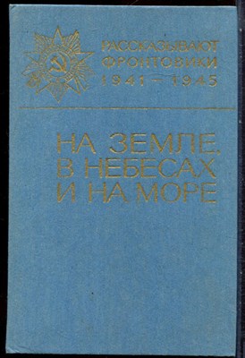 На земле, в небесах и на море | Сборник 9. - 1987 - фото 244531