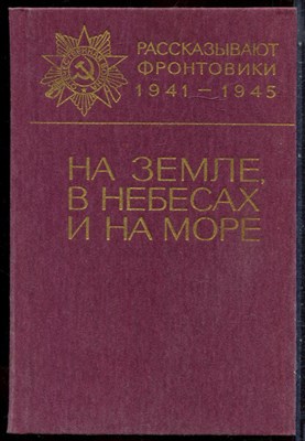 На земле, в небесах и на море | Сборник 10. - 1988 - фото 244532