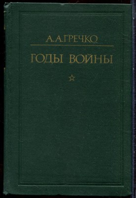 Гречко А.А. - Годы войны 1941-1943 - 1976 - фото 244534