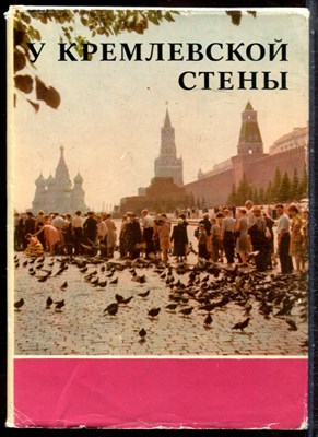 У Кремлевской стены - 1974 - фото 244535