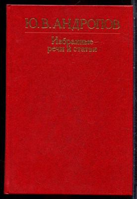 Андропов Ю.В. - Избранные речи и статьи - 1983 - фото 244537