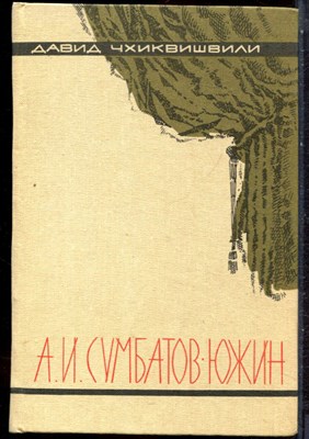 Чхиквишвили Д.И. - Александр Иванович Сумбатов-Южин. Жизнь и творчество - 1982 - фото 244540