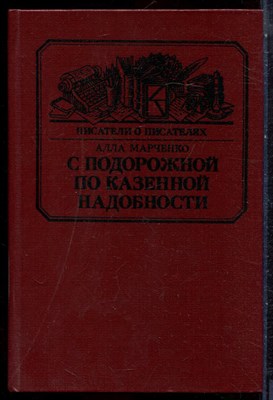 Марченко А. - С подорожной по казенной надобности | Серия: Писатели о писателях. - 1984 - фото 244543