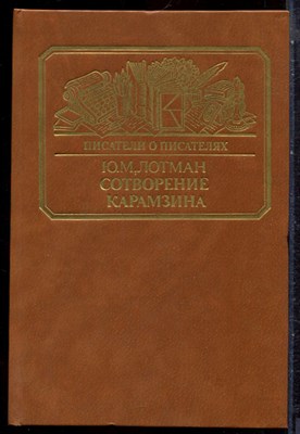 Лотман Ю.М. - Сотворение Карамзина | Серия: Писатели о писателях. - 1987 - фото 244544