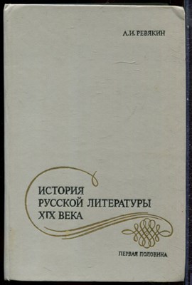 Ревякин А.И. - История русской литературы XIX века: Первая половина - 1985 - фото 244547