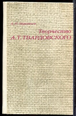 Муравьев А.Н. - Творчество А.Т. Твардовского - 1981 - фото 244551