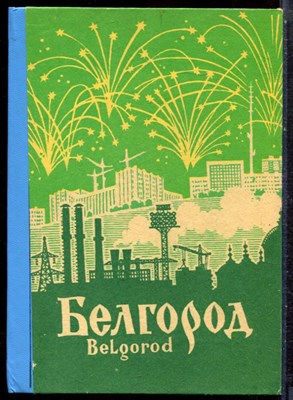 Белгород - 1978 - фото 244556