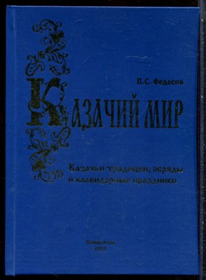 Федосов П.С. - Казачьи традиции, обряды и календарные праздники | Казачий мир. - 2005 - фото 244559