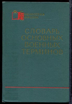 Словарь основных военных терминов | Серия: Библиотека офицера. - 1965 - фото 244564