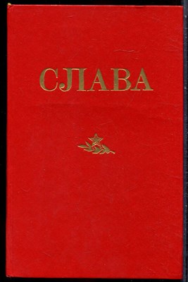 Слава | Сборник. - 1984 203638 - 15*8*2