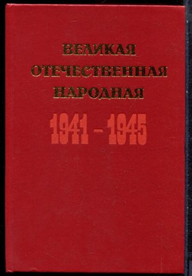 Великая Отечественная война 1941-1945 | Краткий исторический очерк. - 1985 203639 - 15*8*2