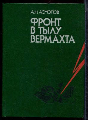 Асмолов А.Н. - Фронт в тылу вермахта - 1983 203640 - 15*8*2