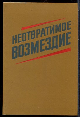 Неотвратимое возмездие - 1987 203641 - 15*5*2