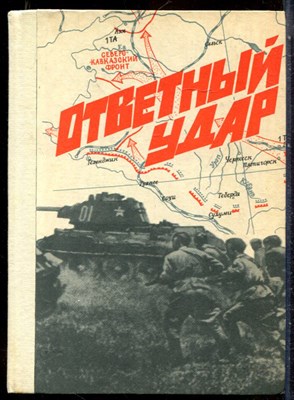 Ответный удар - 1983 - фото 244571