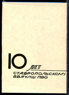 10 лет Ставропольскому ВВАУОШ ПВО - 1979 203645 - 16*4*1
