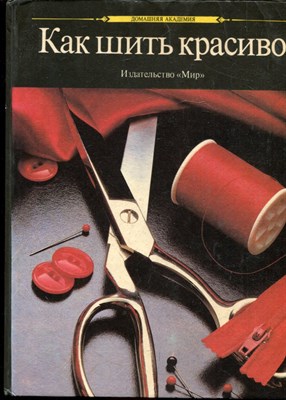 Как шить красиво - 1990 203654 - 17*5*2