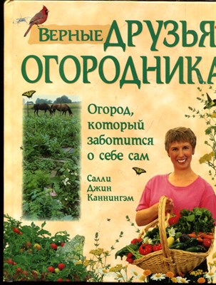 Каннингэм С.Д. - Верные друзья огородника | Уникальная система огородничества, основанная на совместном выращивании растений-компаньонов. - 2006 203656 - 17*6*2
