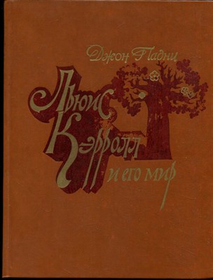 Падни Д. - Льюис Кэрролл и его миф - 1982 - фото 244586
