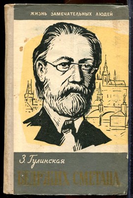 Гулинская З. - Бедржих Сметана | Серия: Жизнь замечательных людей. - 1959 203688 - 37*9*3