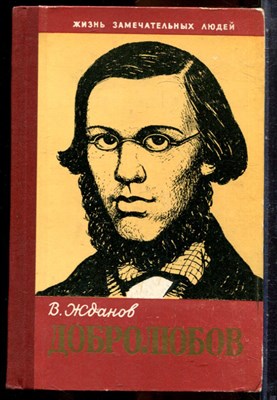 Жданов В. - Добролюбов | Серия: Жизнь замечательных людей. - 1961 203696 - 37*9*3