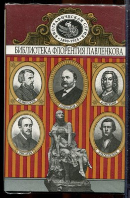 Кантемир. Белинский. Добролюбов. Писарев. Гончаров | Серия: Библиотека Флорентия Павленкова. - 1997 - фото 244628
