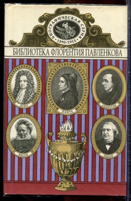 Данте. Дефо. Г.-Х. Андерсен. Ренан. Ибсен | Серия: Библиотека Флорентия Павленкова. - 1996 - фото 244631