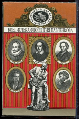 Сервантес. Шекспир. Ж.-Ж. Руссо. И.-В. Гете. Карлейль | Серия: Библиотека Флорентия Павленкова. - 1998 - фото 244633