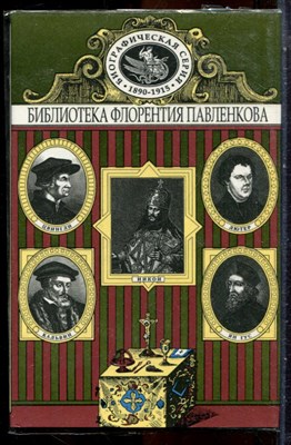 Ян Гус. Лютер. Кальвин. Цвингли. Патриарх Никон | Серия: Библиотека Флорентия Павленкова. - 1998 - фото 244634