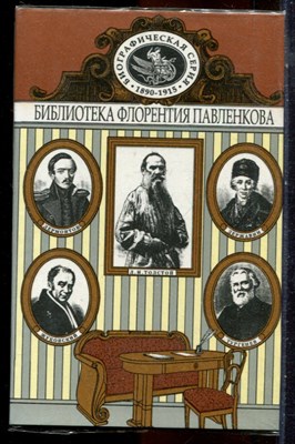 Державин. Жуковский. Лермонтов. Тургенев. Лев Толстой | Серия: Библиотека Флорентия Павленкова. - 1998 - фото 244635