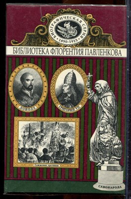 Григорий VII. Торквемада. Савонарола. Лойола. Аввакум | Серия: Библиотека Флорентия Павленкова. - 1995 - фото 244639