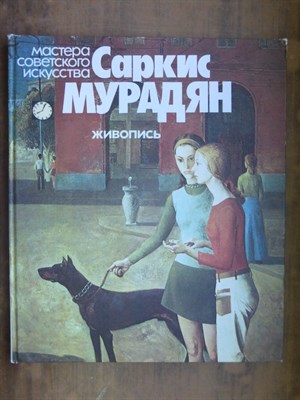 Саркис Мурадян | Серия: Мастера советского искусства. - 1980 - фото 244649