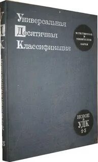 УДК Сокращенное издание - 2010 0090469 - Р