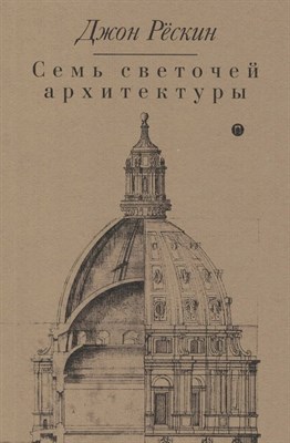 Рескин Д. - Семь светочей архитектуры Лекции об искусстве - 2022 S008925 - Р