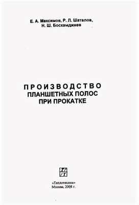 Максимов - Производство планшетных полос при прокатке - 2008 0082827 - Р