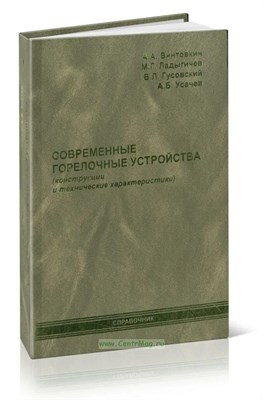 Винтовкин - Современные горелочные устройства - 2008 0082833 - Р
