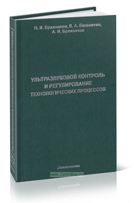 Бражников - Ультразвуковой контроль и регулирование технологических процессов - 2008 0082842 - Р