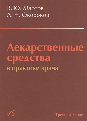 Мартов В.Ю. - ЛЕКАРСТВЕННЫЕ СРЕДСТВА В ПРАКТИКЕ ВРАЧА (2-Е ИЗДАНИЕ) - 2010 0088751 - Р
