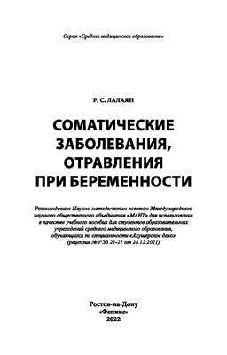Лалаян Р. - Соматические заболевания отравления при беременности - 2022 S008485 - Р