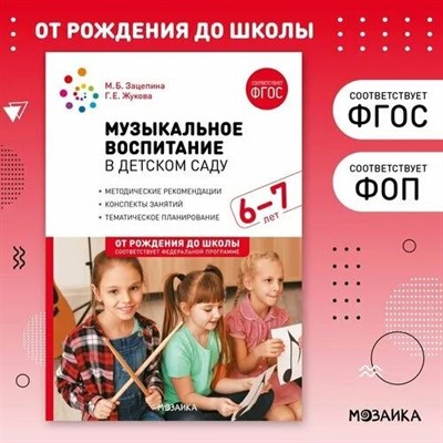 Жукова Г.Е. - Музыкальное воспитание в детском саду. 6-7 лет. Конспекты занятий. ФГОС. ФОП - 2023 S010935 - Р