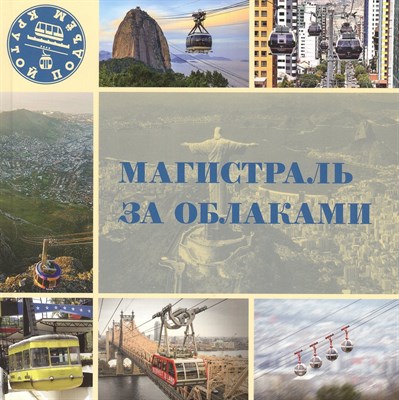 Морок Л.В. - Магистраль за облаками - 2020 D006617 - Р
