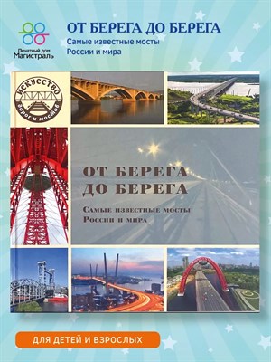 Морок Л.В. - От берега до берега. Самые известные мосты России и мира - 2018 D006628 - Р