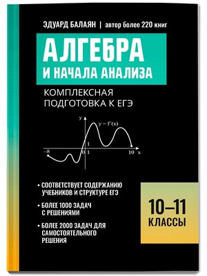 Балаян Э. - Алгебра и начала анализа: Комплексная подготовка к ЕГЭ:10-11 классы - 2025 D015546 - Р