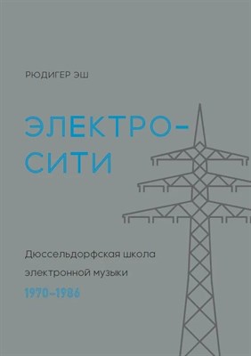 Эш Р. - Электросити Дюссельдорфская школа электронной музыки D009868 - Р