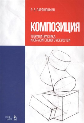 Паранюшкин Р.В. - Композиция. Теория и практика изобразительного искусства - 2020 - фото 244709