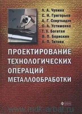 Чупина Л.А. - Проектирование технологических операций металлобработки Уч пос - 2010 1306643 - Р