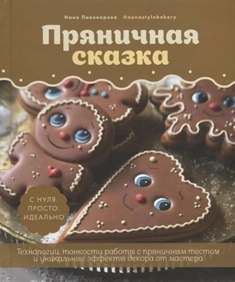 Пивоварова Н. - Пряничная сказка Технологии Тонкости работы с пряничным тестом - 2022 S005133 - Р