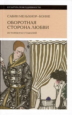 Мельхиор-Бонне С. - Оборотная сторона любви. История расставаний - фото 244737
