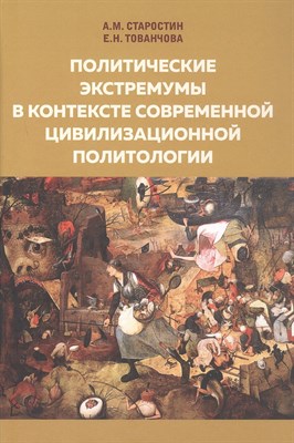 Старостин Александр Михайлович,Тованчова Е.Н. - Политические экстремумы в контексте современной цивилизационной политологии - 2025 - фото 244758