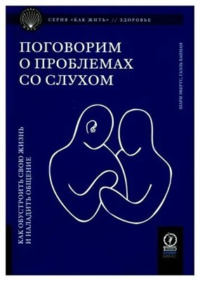 Шари Э. . - Поговорим о проблемах со слухом - 2024 D010693 - Р