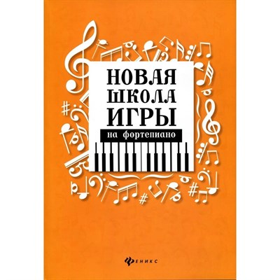Цыганова Г. - Новая школа игры на фортепиано 12 изд - 2025 0027722 - Р